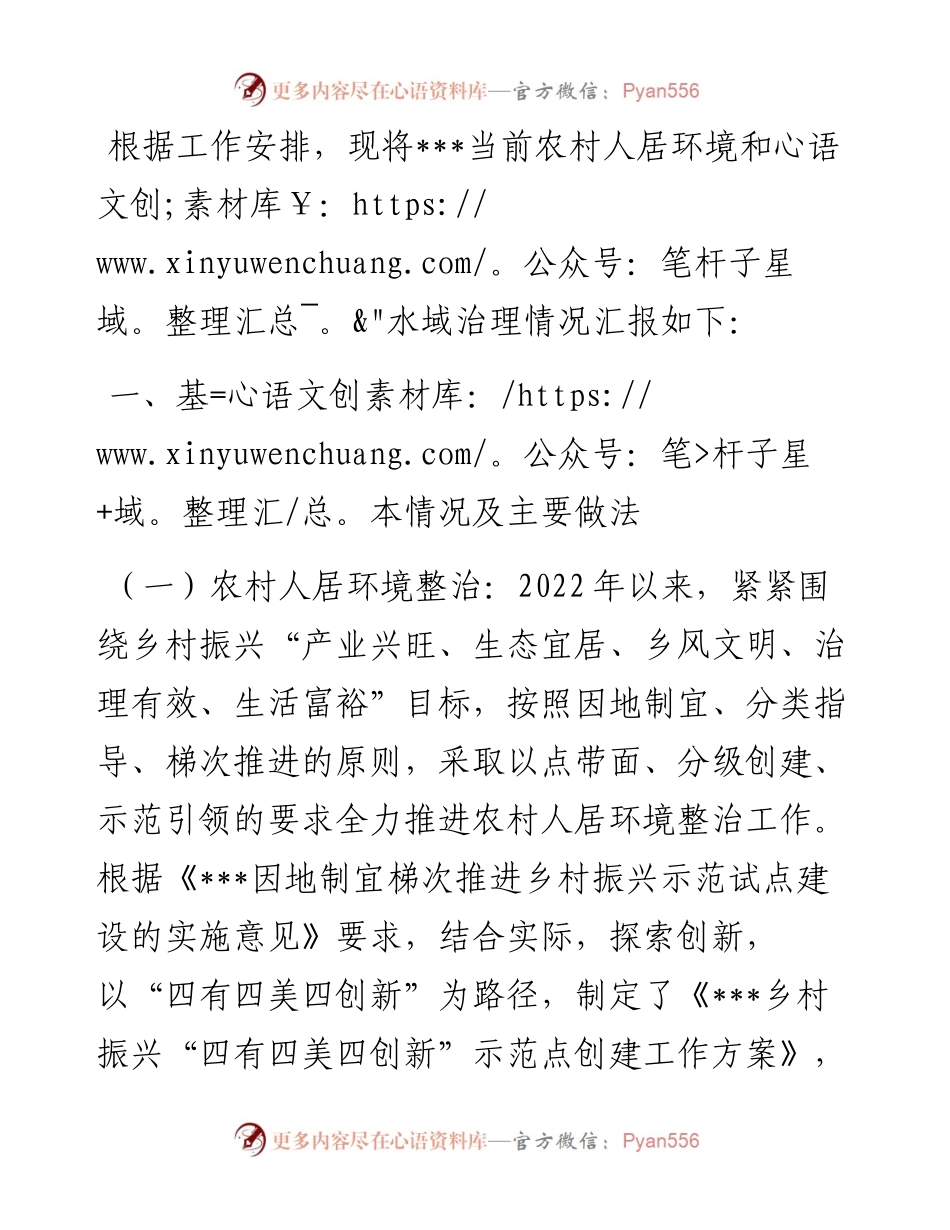 1013当前农村人居环境整治和水域治理情况汇报.docx_第1页