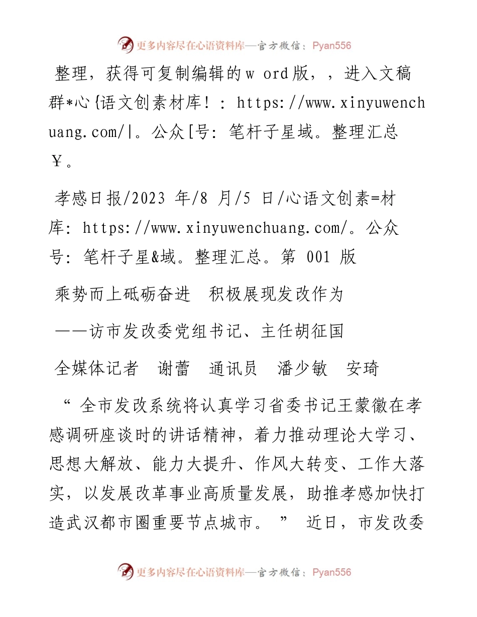 2023.08.05全媒体记者谢蕾通讯员潘少敏安琦：乘势而上砥砺奋进积极展现发改作为.docx_第1页