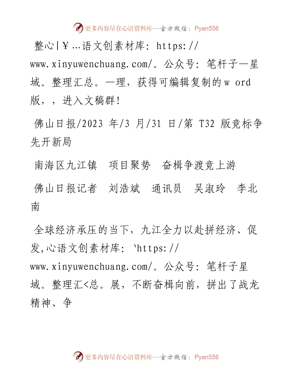 2023.03.31佛山日报记者刘浩斌通讯员吴淑玲李北南：南海区九江镇项目聚势奋楫争渡竞上游.docx_第1页