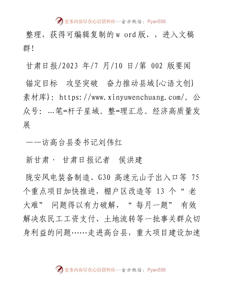 2023.07.10新甘肃·甘肃日报记者侯洪建：锚定目标攻坚突破奋力推动县域经济高质量发展.docx_第1页
