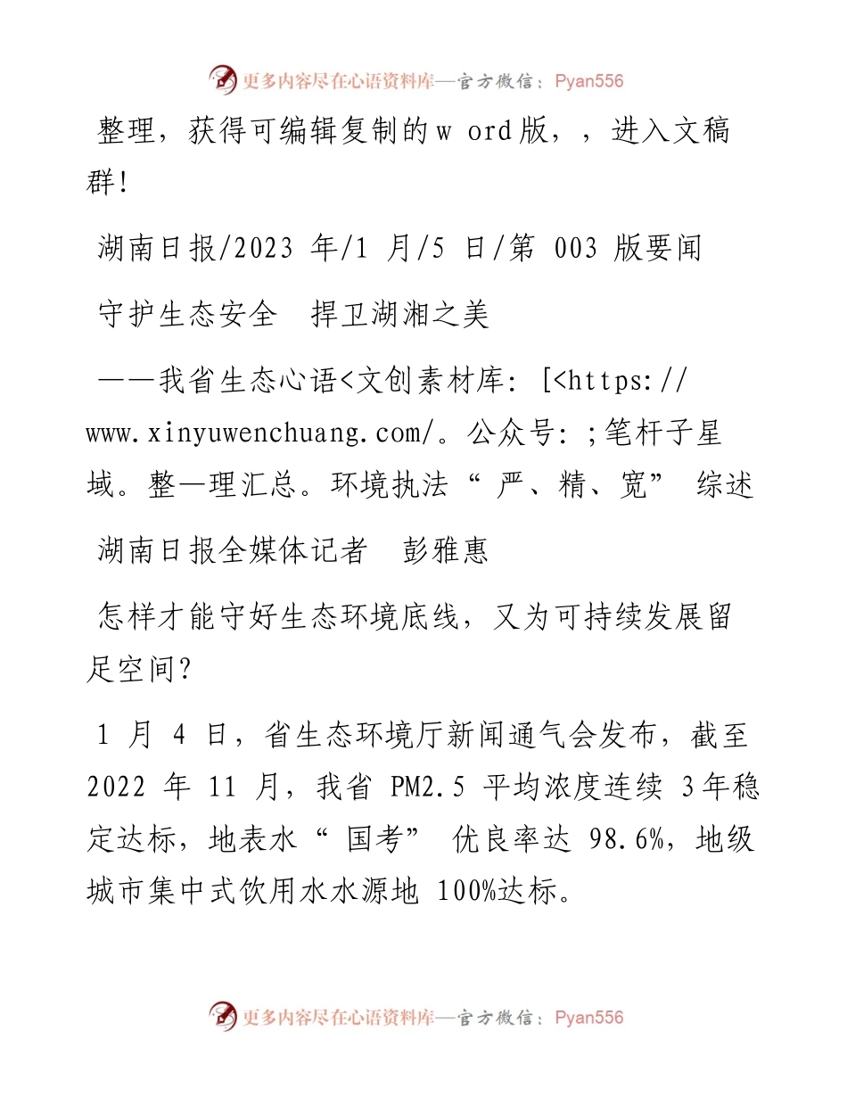2023.01.05湖南日报全媒体记者彭雅惠：守护生态安全捍卫湖湘之美.docx_第1页