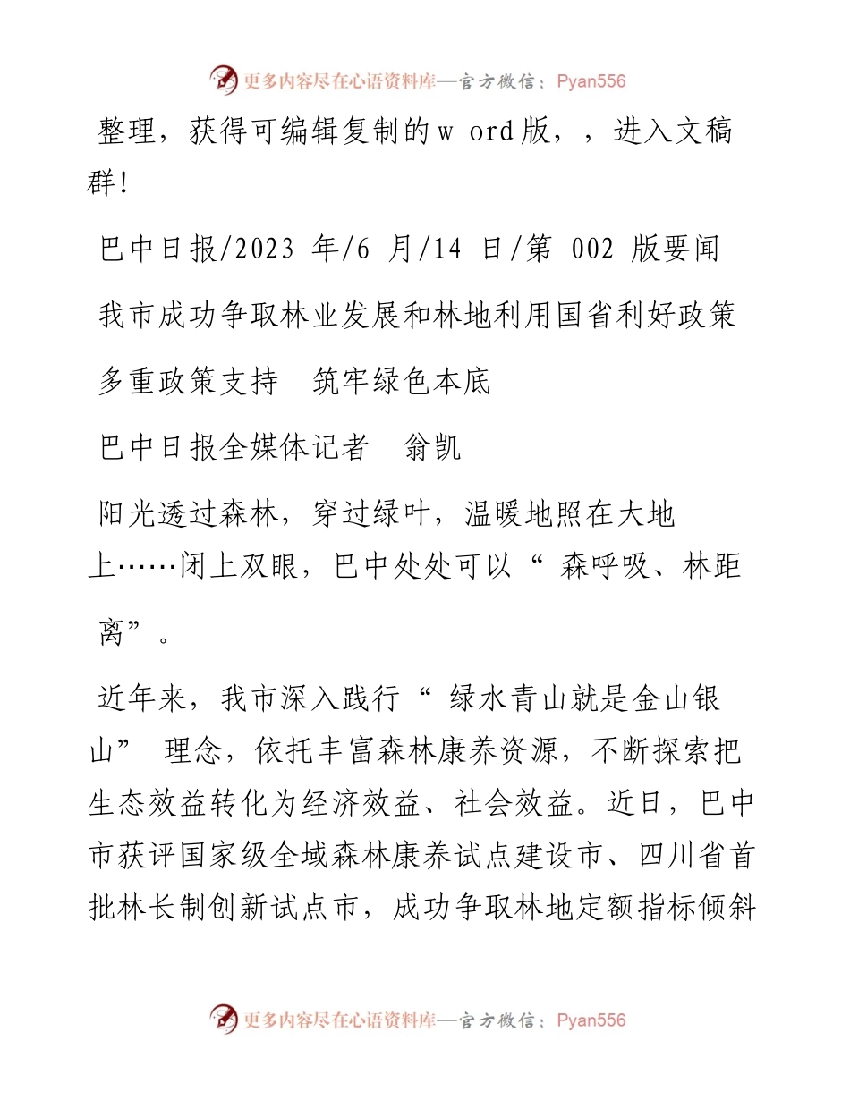 2023.06.14巴中日报全媒体记者翁凯：多重政策支持筑牢绿色本底.docx_第1页