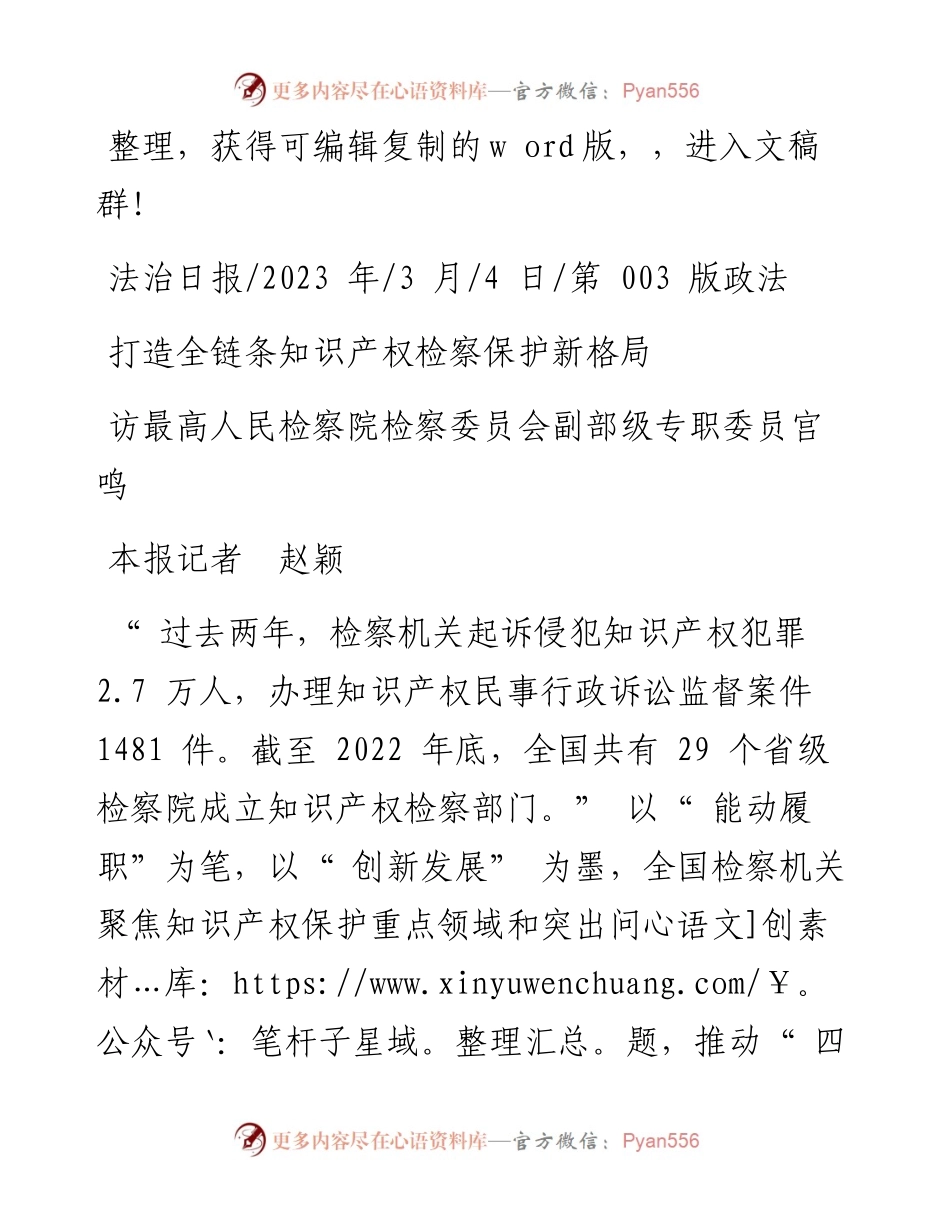 2023.03.04本报记者赵颖：打造全链条知识产权检察保护新格局.docx_第1页
