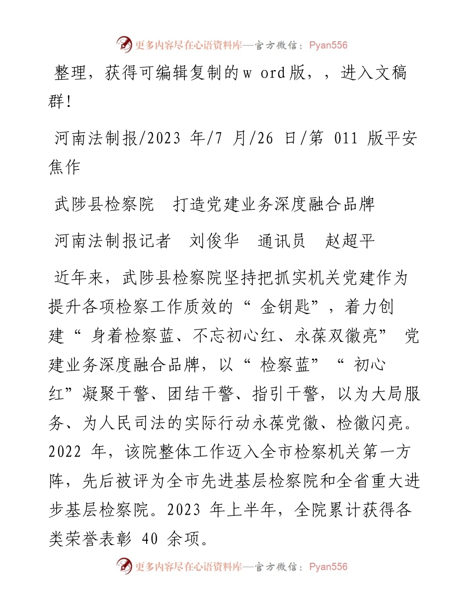 2023.07.26河南法制报记者刘俊华通讯员赵超平：武陟县检察院打造党建业务深度融合品牌.docx_第1页