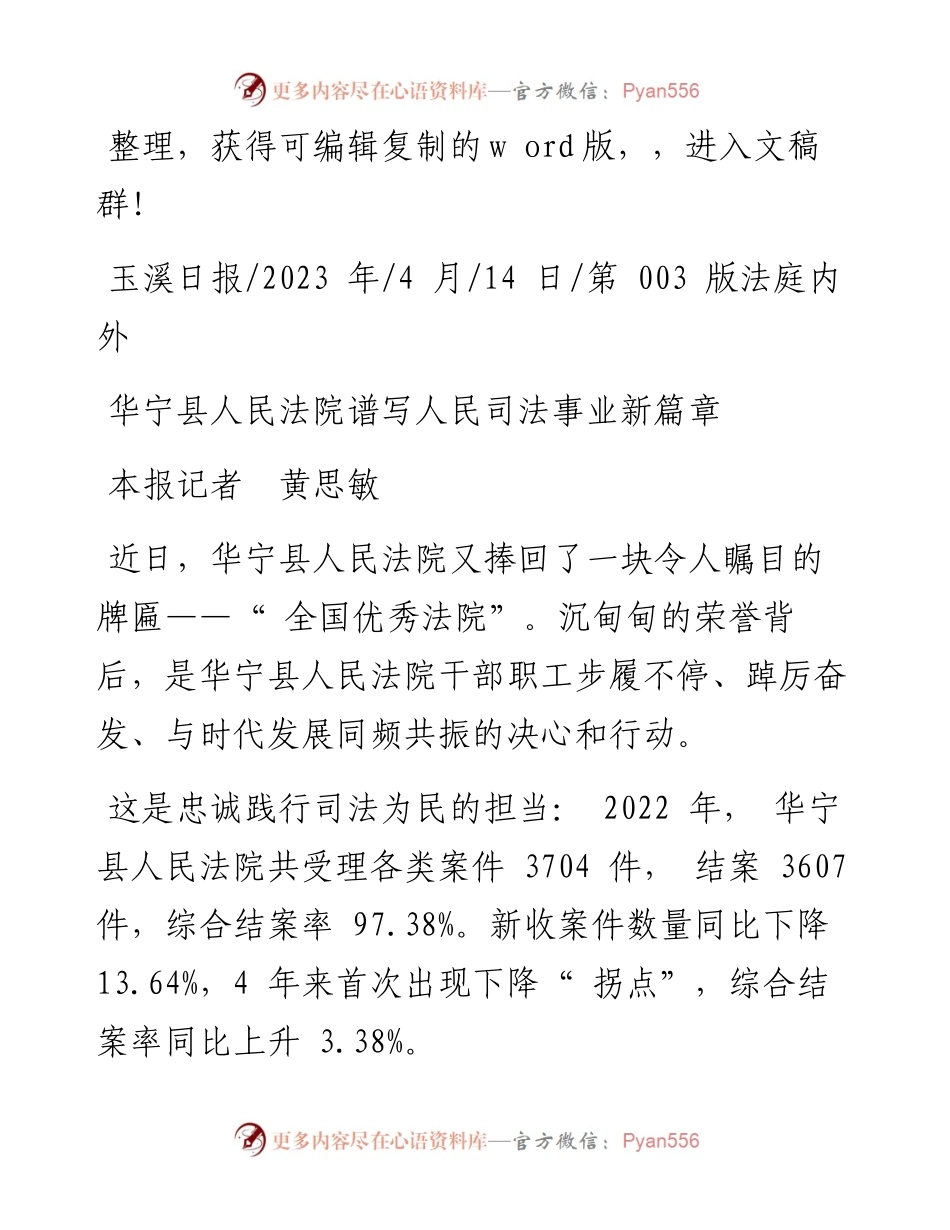 2023.04.14本报记者黄思敏：华宁县人民法院谱写人民司法事业新篇章.docx_第1页