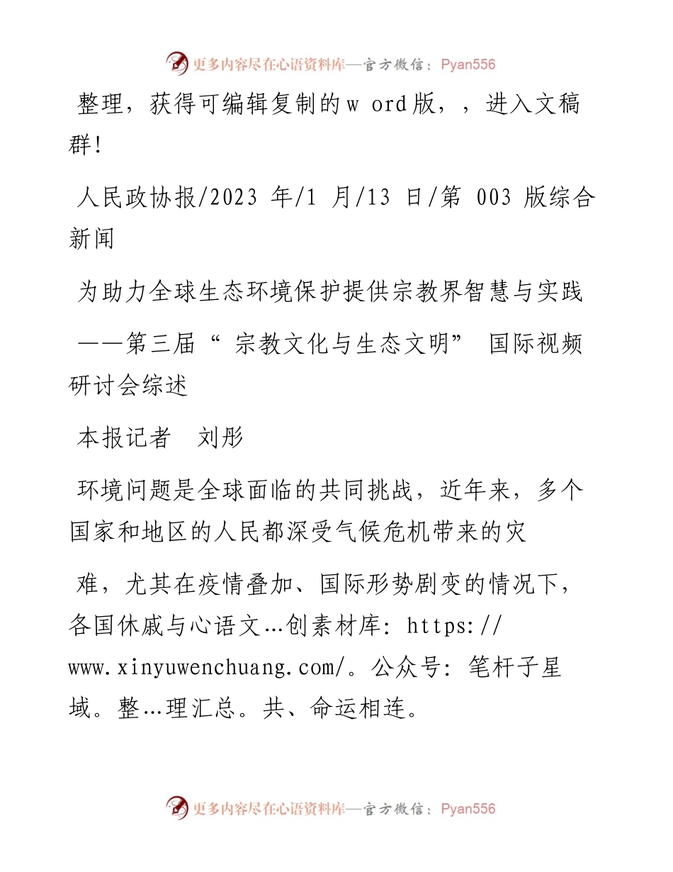 2023.01.13本报记者刘彤：为助力全球生态环境保护提供宗教界智慧与实践.docx_第1页