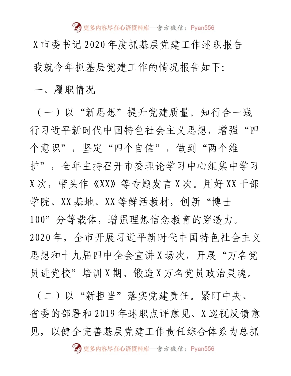 1221X市委书记度抓基层党建工作述职报告.docx_第1页