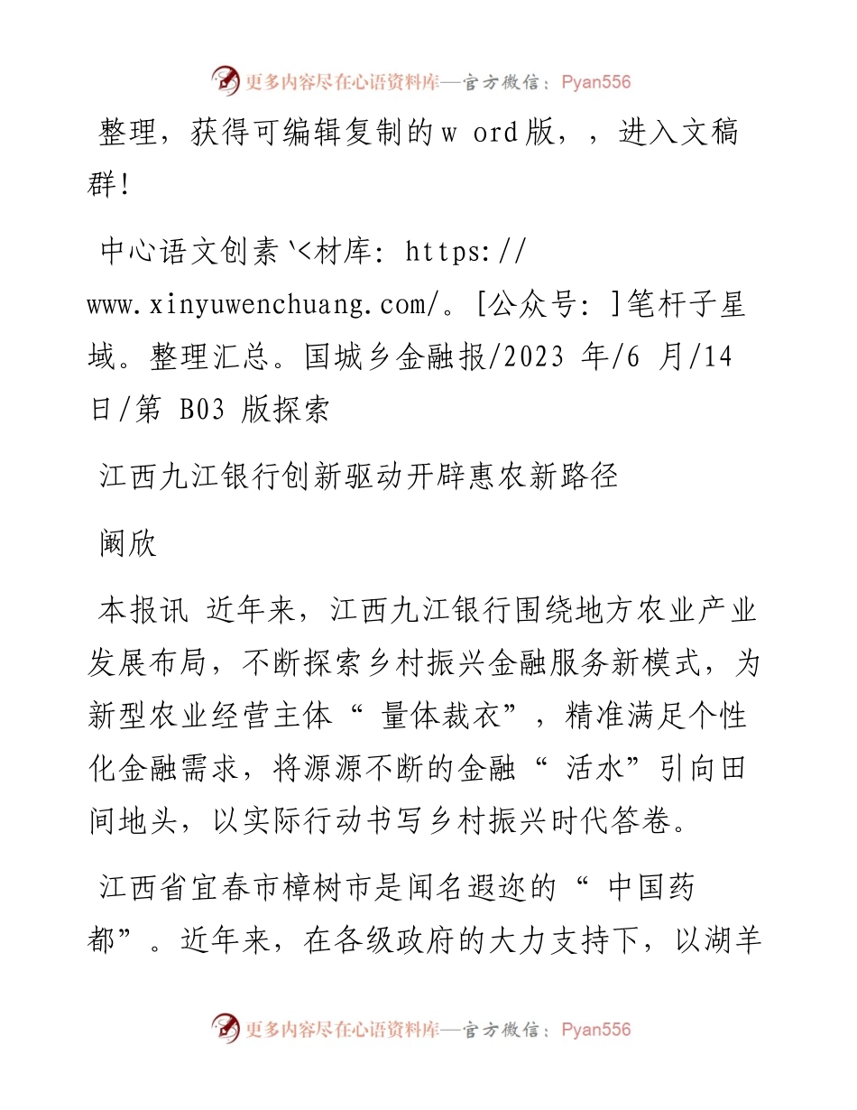 2023.06.14阚欣：江西九江银行创新驱动开辟惠农新路径.docx_第1页
