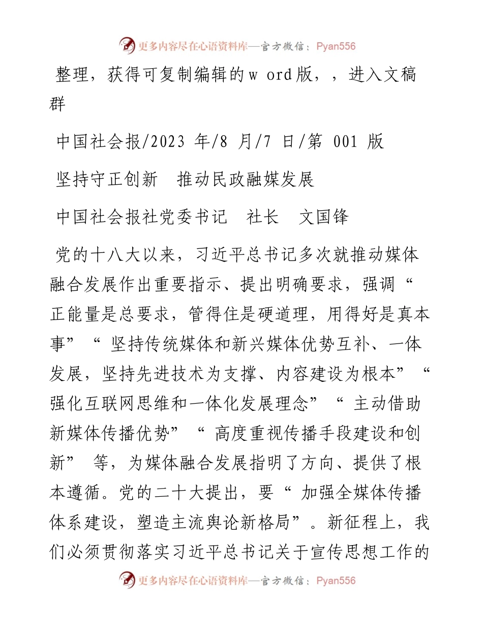 2023.08.07中国社会报社党委书记社长文国锋：坚持守正创新推动民政融媒发展.docx_第1页