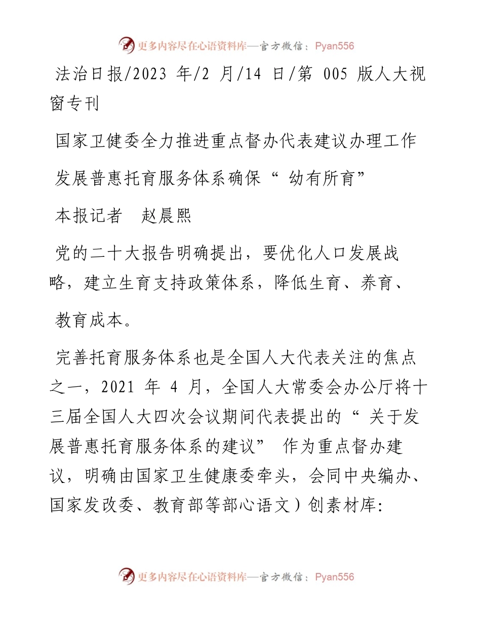 2023.02.14本报记者赵晨熙：发展普惠托育服务体系确保幼有所育.docx_第1页