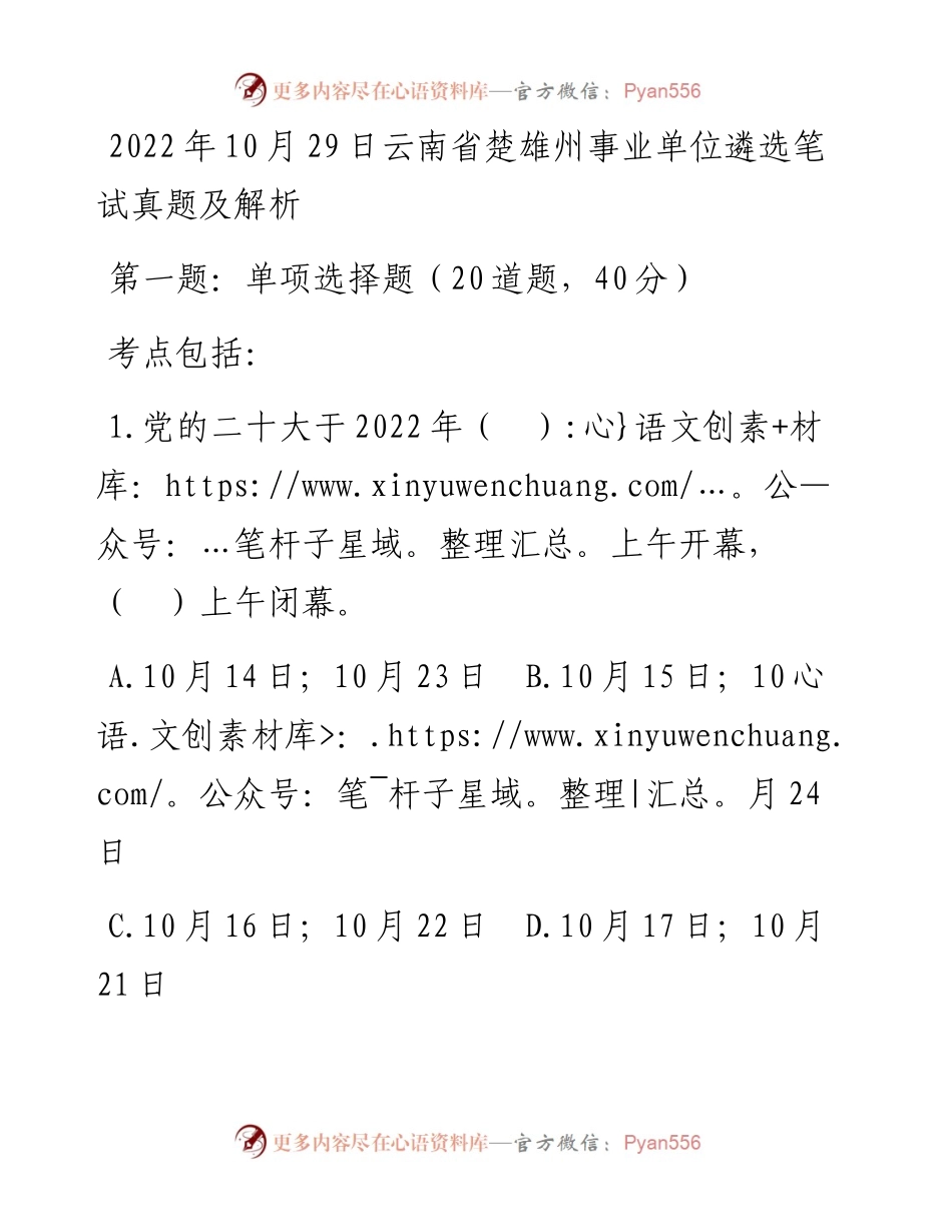 10月29日云南省楚雄州事业单位遴选笔试真题及解析.docx_第1页