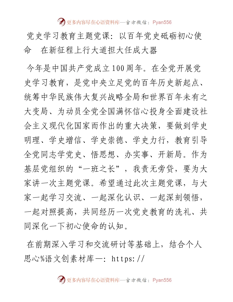 14936【党史学习教育主题党课：以百年党史砥砺初心使命  在新征程上行大道担大任成大器.docx_第1页