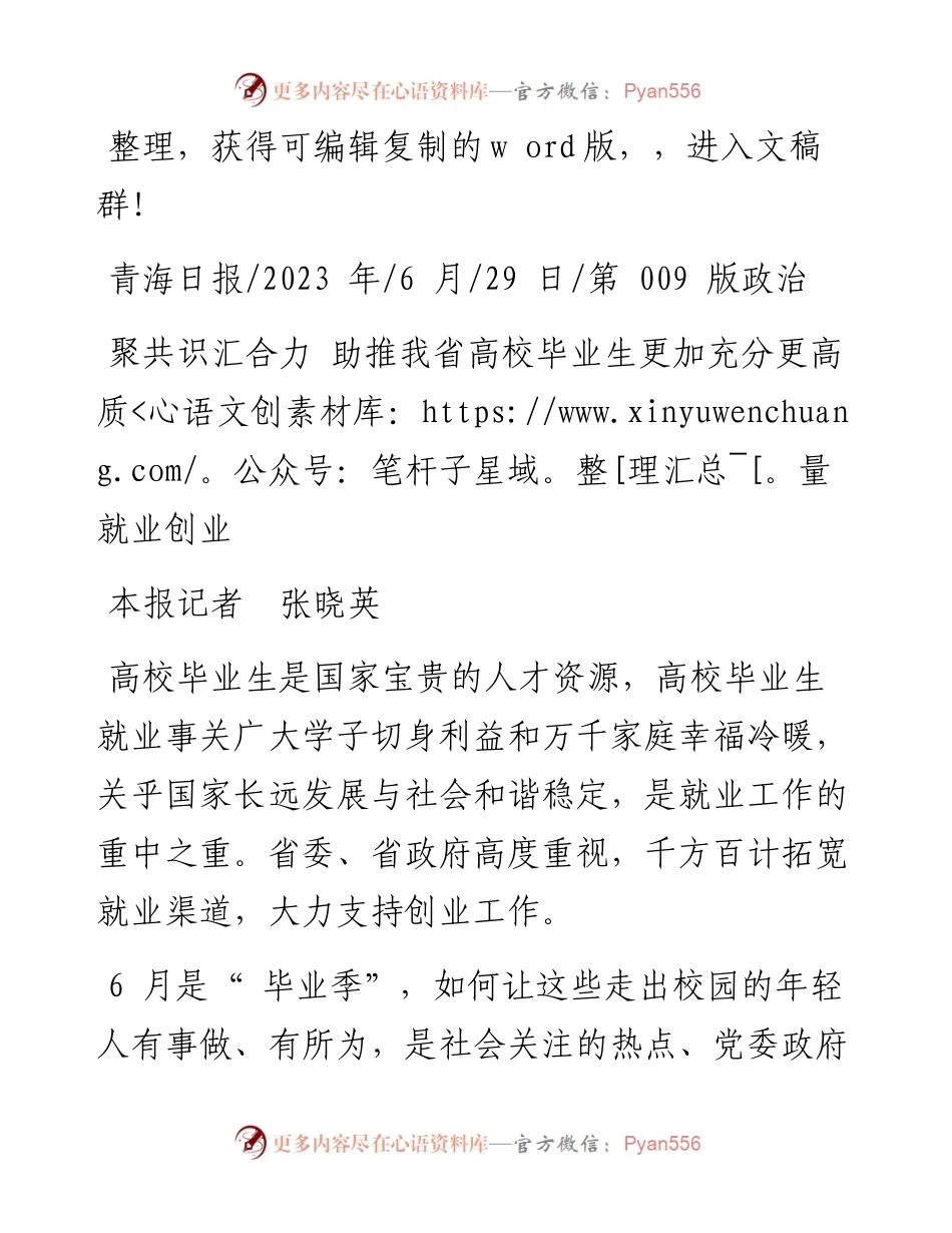 2023.06.29本报记者张晓英：聚共识汇合力助推我省高校毕业生更加充分更高质量就业创业.docx_第1页