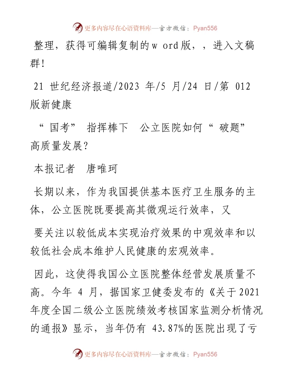 2023.05.24本报记者唐唯珂：国考指挥棒下公立医院如何破题高质量发展？.docx_第1页