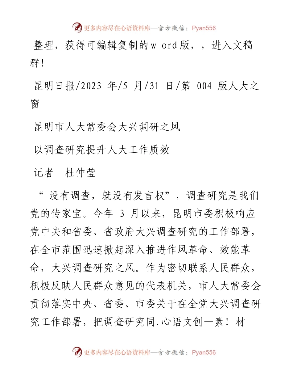 2023.05.31记者杜仲莹：以调查研究提升人大工作质效.docx_第1页
