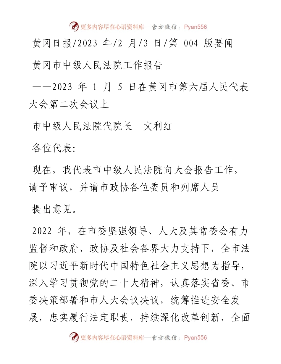 2023.02.03市中级人民法院代院长文利红：黄冈市中级人民法院工作报告.docx_第1页