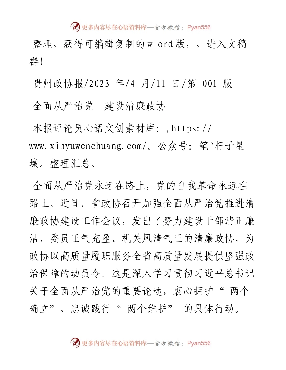 2023.04.11本报评论员：全面从严治党建设清廉政协.docx_第1页