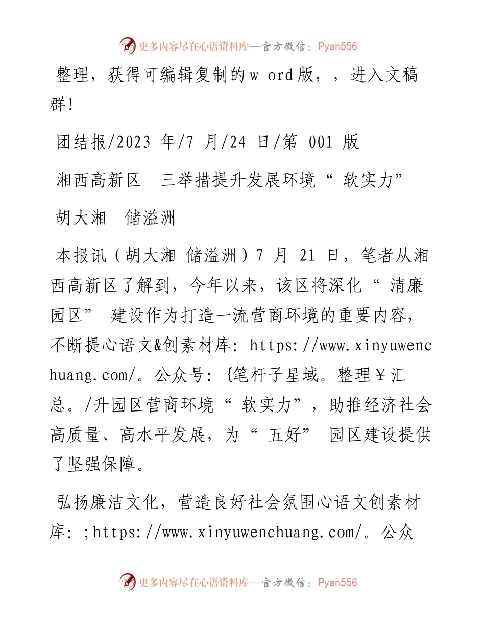 2023.07.24胡大湘储溢洲：湘西高新区三举措提升发展环境软实力.docx_第1页