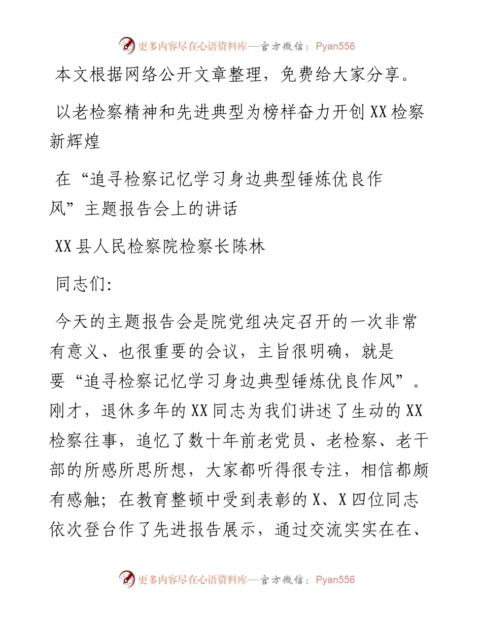 101316在“追寻检察记忆学习身边典型锤炼优良作风”主题报告会上的讲话.docx_第1页