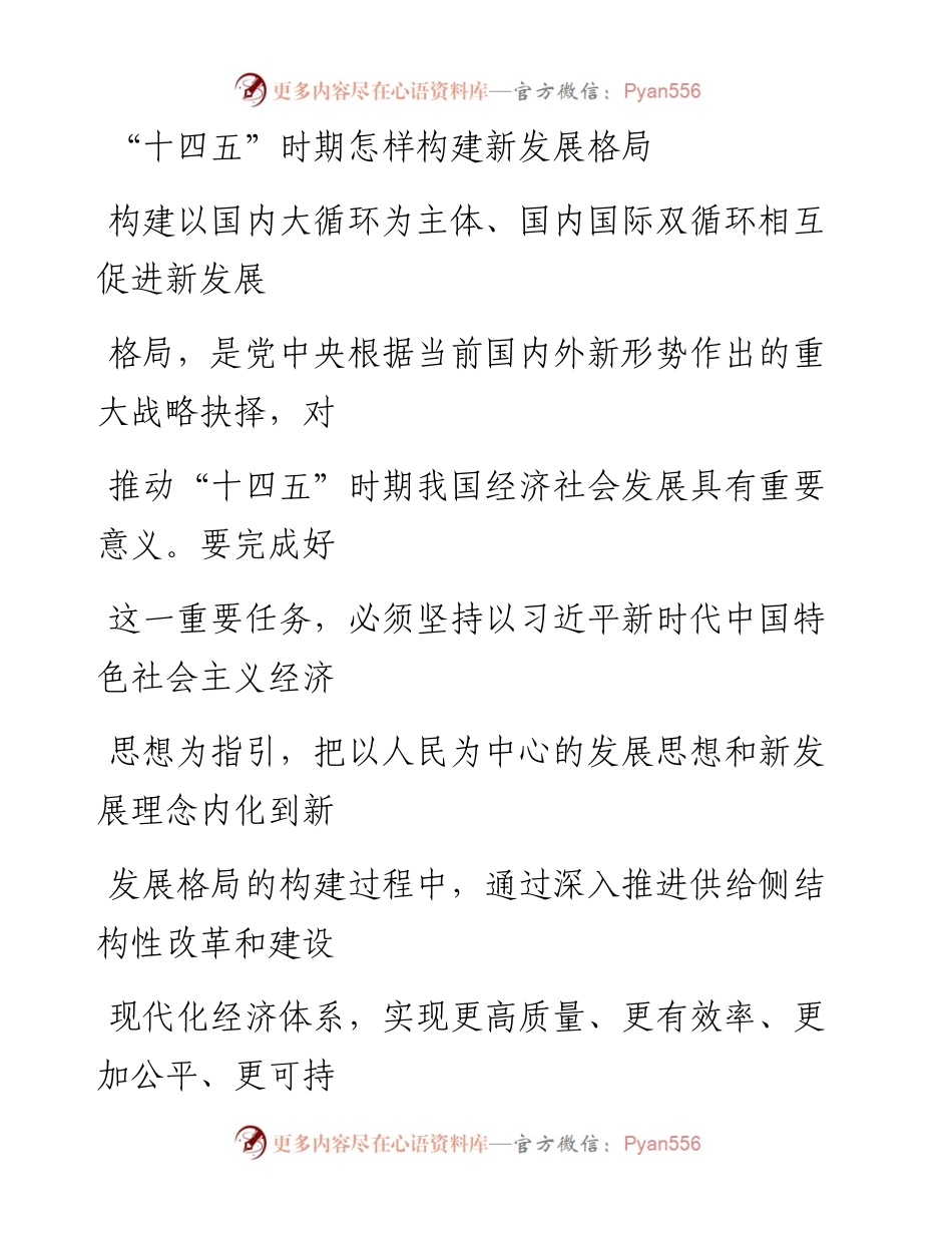 1105“十四五”时期怎样构建新发展格局.docx_第1页