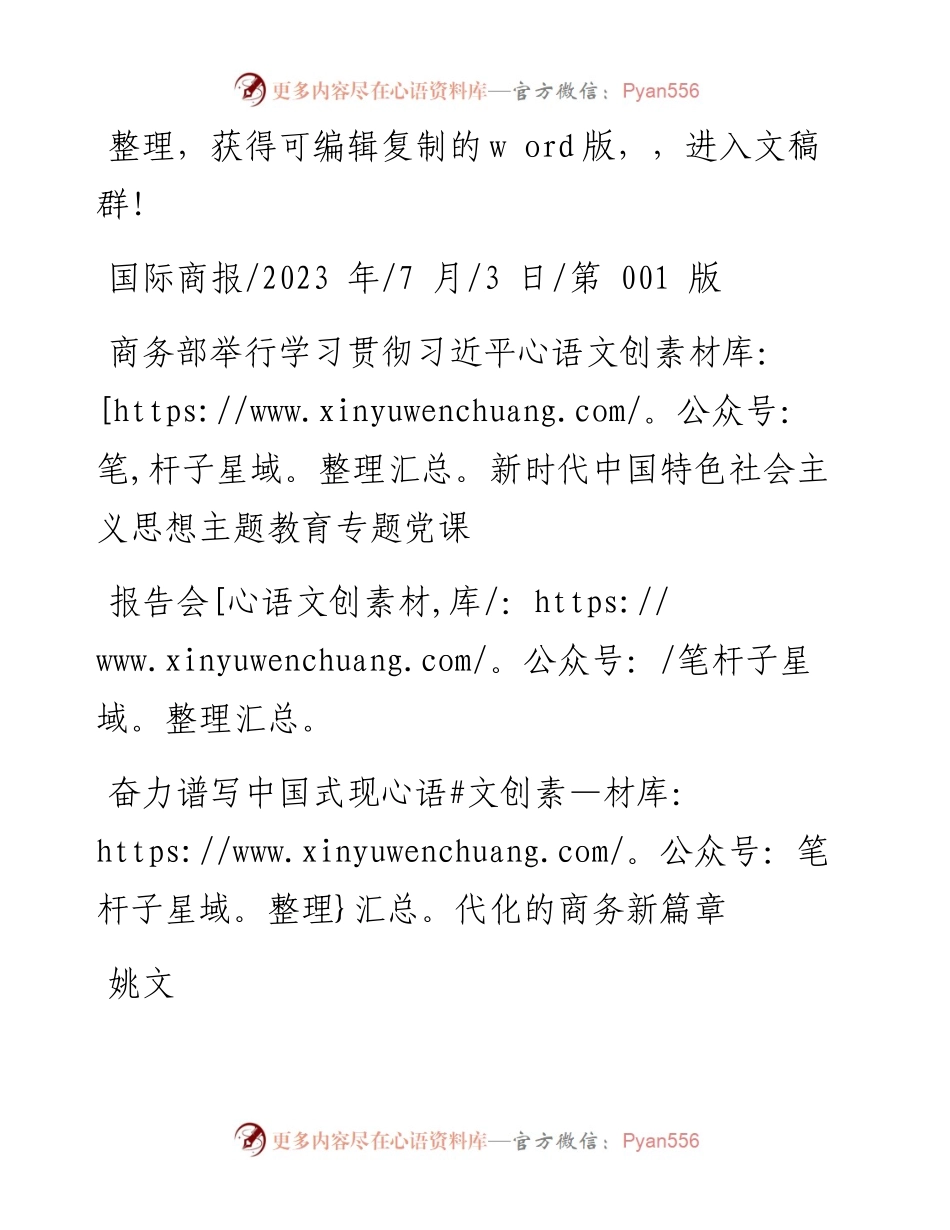 2023.07.03姚文：奋力谱写中国式现代化的商务新篇章.docx_第1页