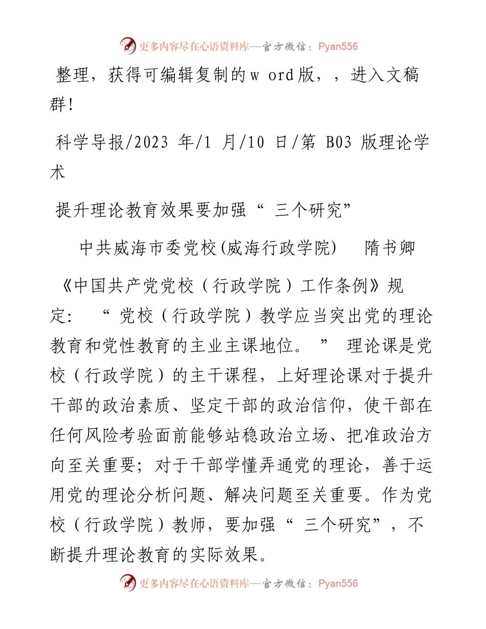 2023.01.10中共威海市委党校(威海行政学院)隋书卿：提升理论教育效果要加强三个研究.docx_第1页