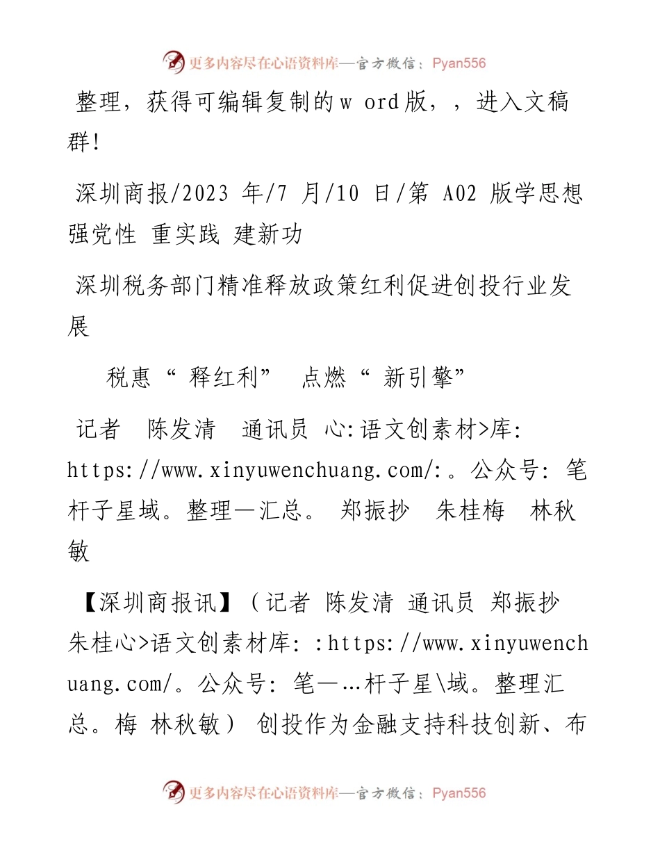 2023.07.10记者陈发清通讯员郑振抄朱桂梅林秋敏：税惠释红利点燃新引擎.docx_第1页
