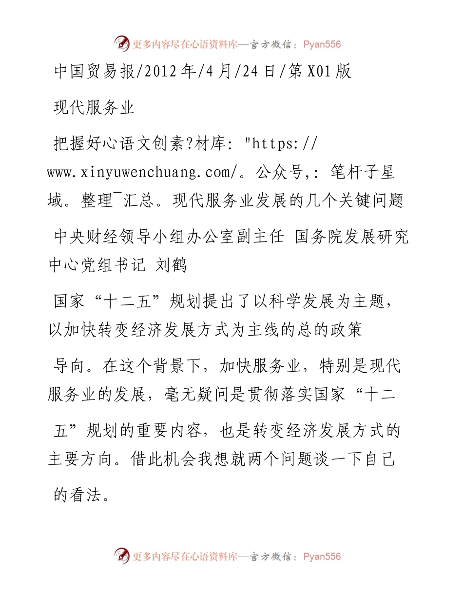 2012年：把握好现代服务业发展的几个关键问题-刘鹤.docx_第1页