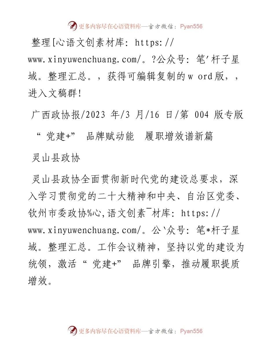 2023.03.16灵山县政协：党建+品牌赋动能履职增效谱新篇.docx_第1页