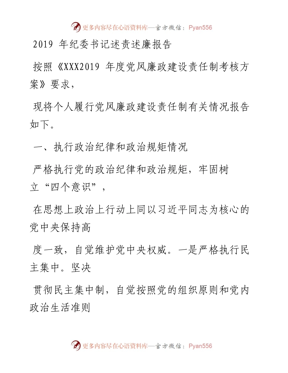 1225笔友分享纪委书记述责述廉报告.docx_第1页