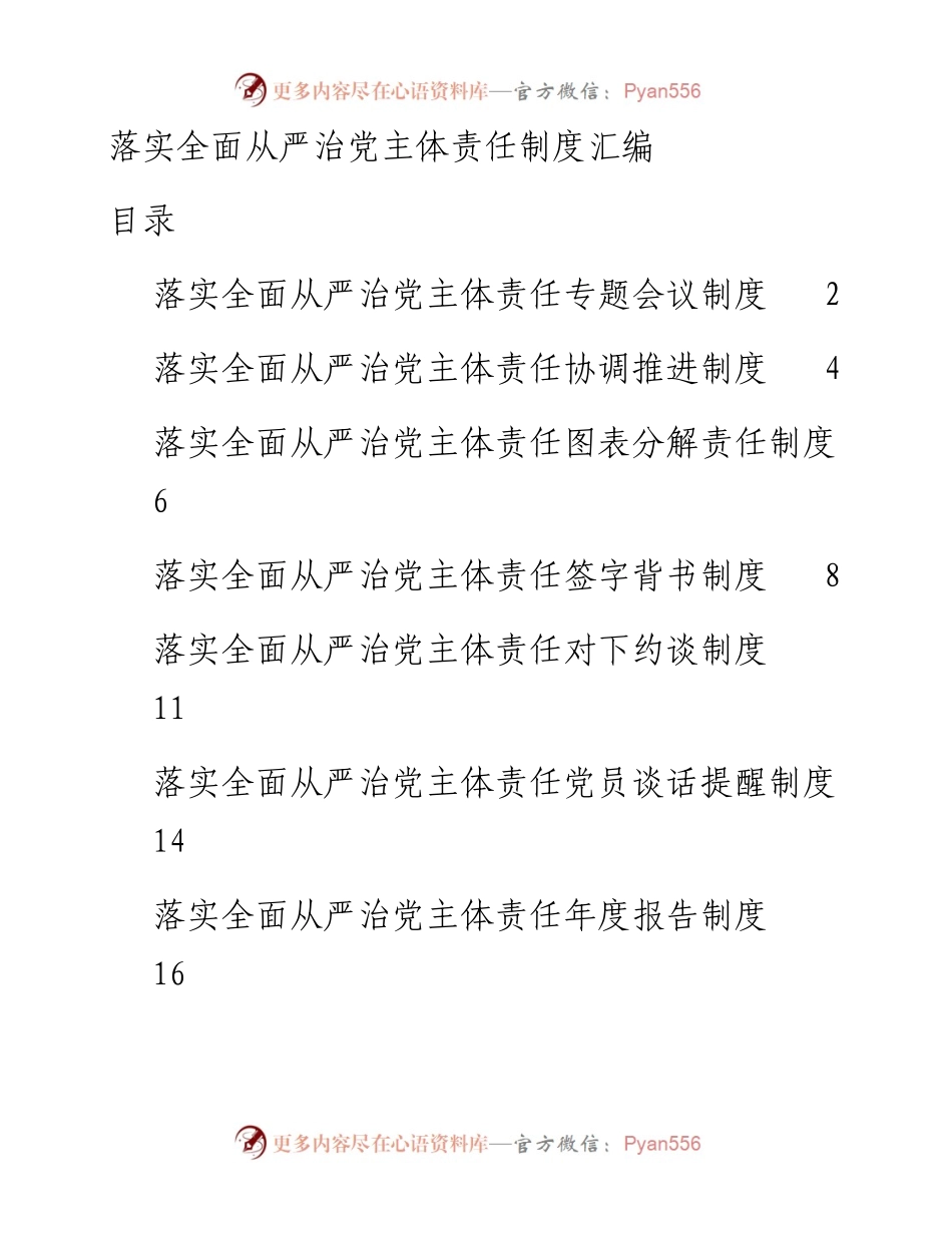 181022落实全面从严治党主体责任制度汇编15部.docx_第1页