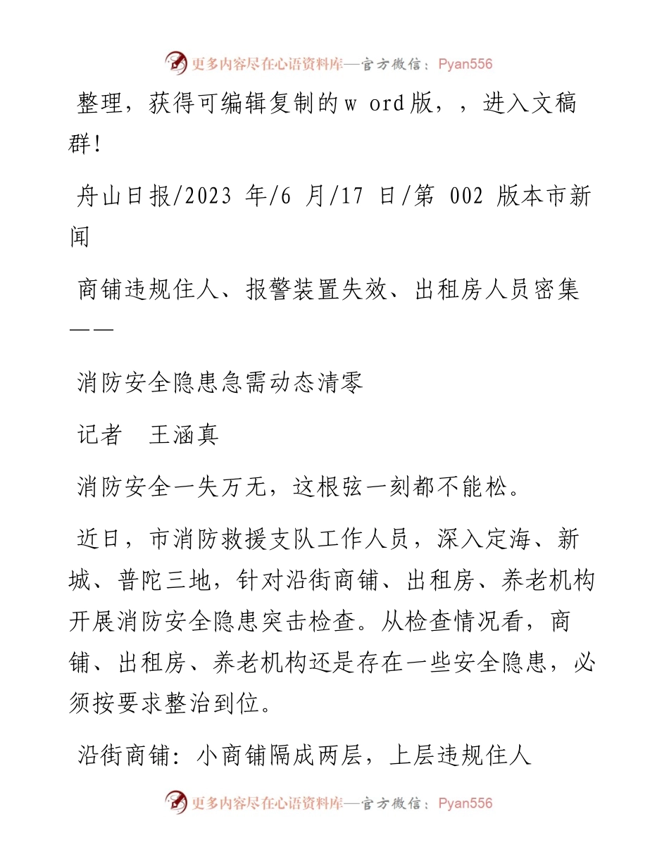 2023.06.17记者王涵真：消防安全隐患急需动态清零.docx_第1页