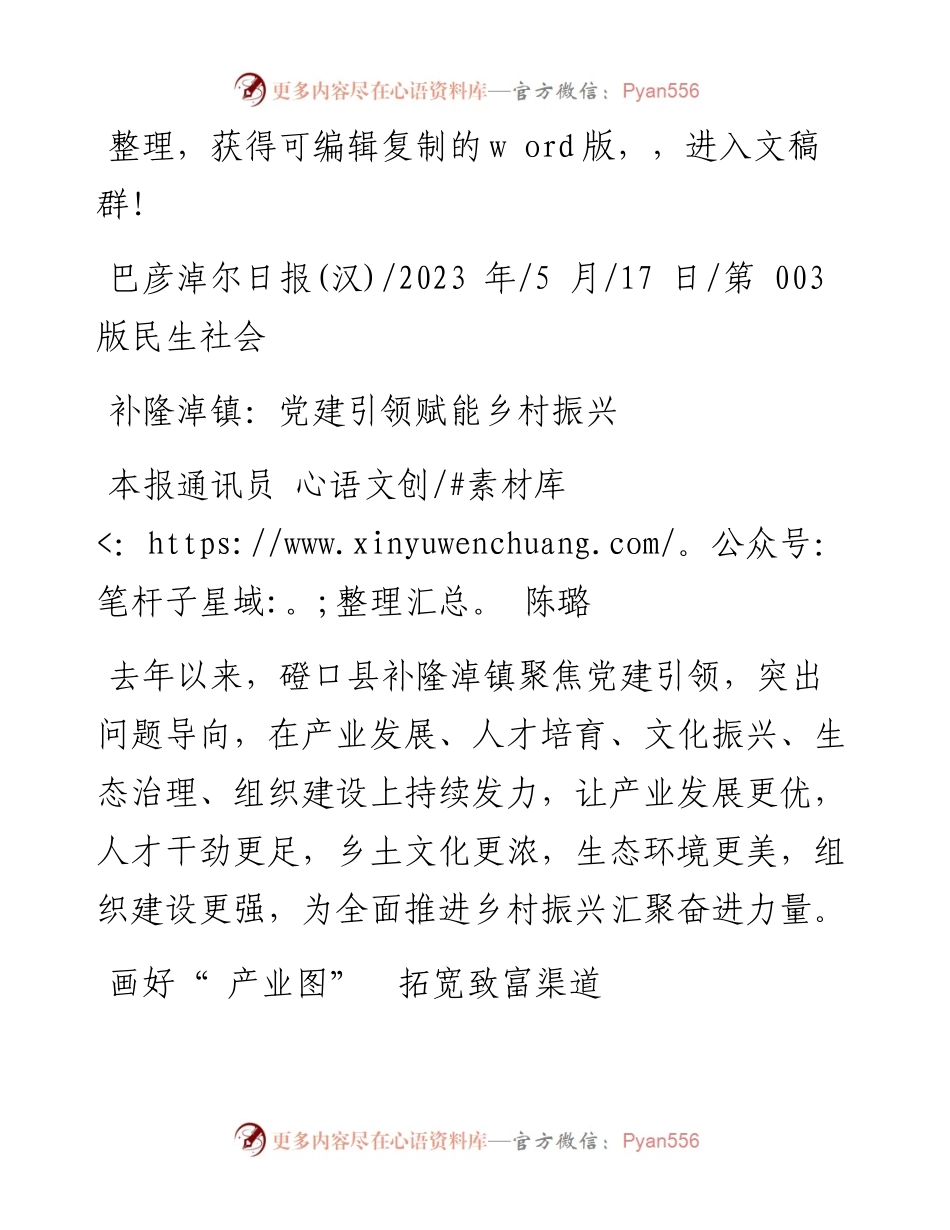2023.05.17本报通讯员陈璐：补隆淖镇：党建引领赋能乡村振兴.docx_第1页