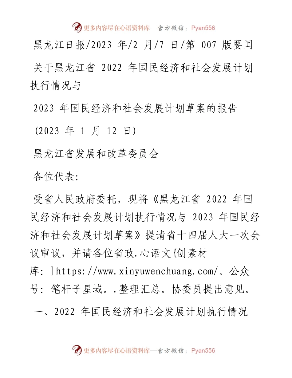 2023.02.07关于黑龙江省国民经济和社会发展计划执行情况与2023年国民经济和社会发展计划草案的报告.docx_第1页