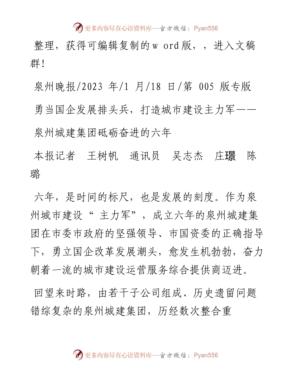 2023.01.18本报记者王树帆通讯员吴志杰庄璟陈璐：泉州城建集团砥砺奋进的六年.docx_第1页