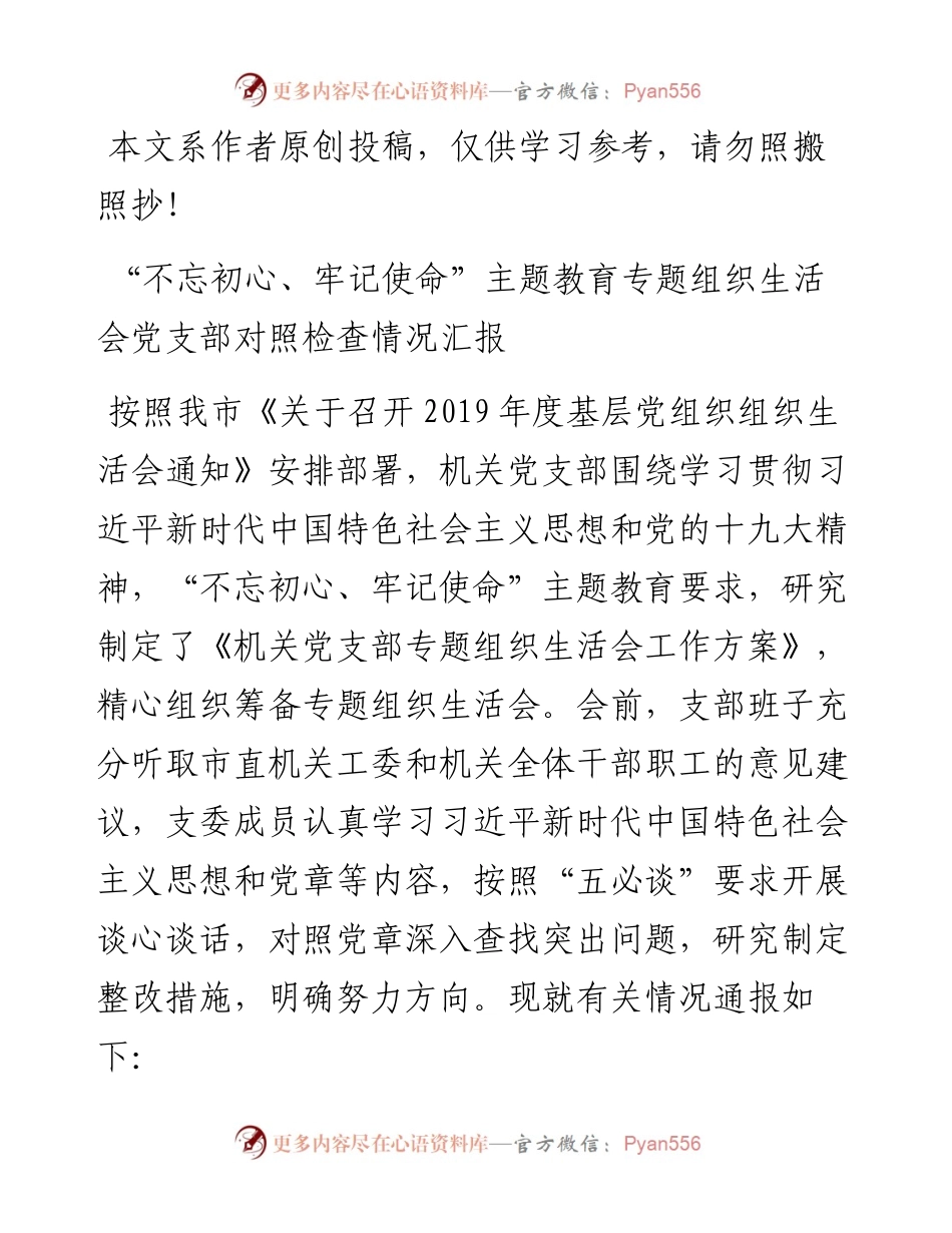 120701党支部对照检查情况汇报.docx_第1页