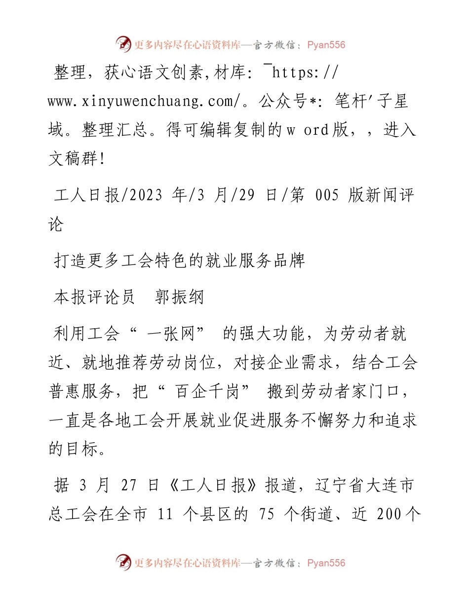 2023.03.29本报评论员郭振纲：打造更多工会特色的就业服务品牌.docx_第1页