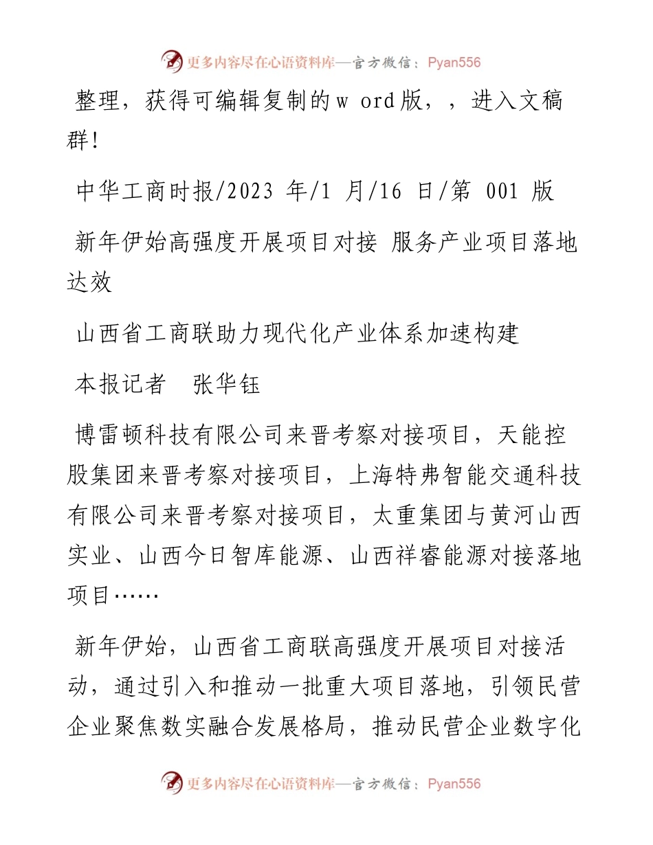 2023.01.16本报记者张华钰：山西省工商联助力现代化产业体系加速构建.docx_第1页