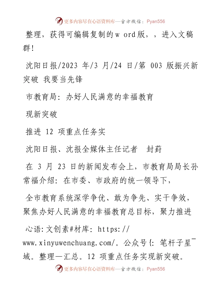 2023.03.24沈阳日报、沈报全媒体主任记者封葑：市教育局：办好人民满意的幸福教育推进12项重点任务实现新突破.docx_第1页