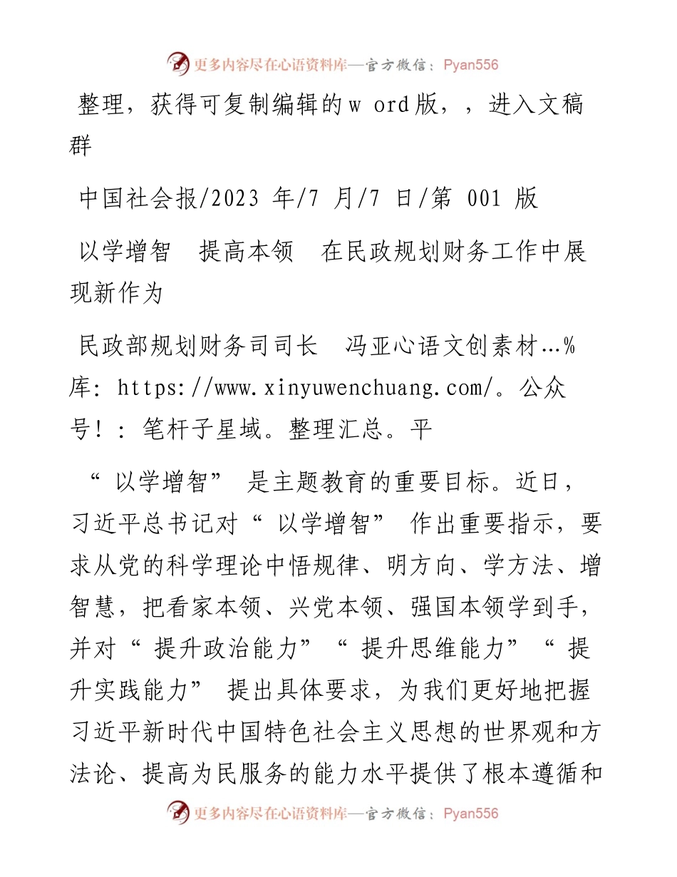 2023.07.07民政部规划财务司司长冯亚平：以学增智提高本领在民政规划财务工作中展现新作为.docx_第1页