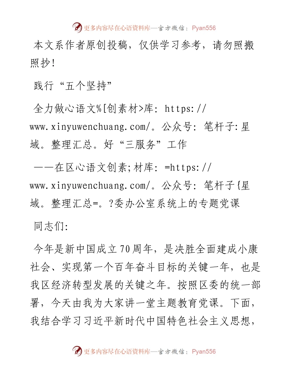 1901134-在区委办公室系统上的专题教育党课.docx_第1页