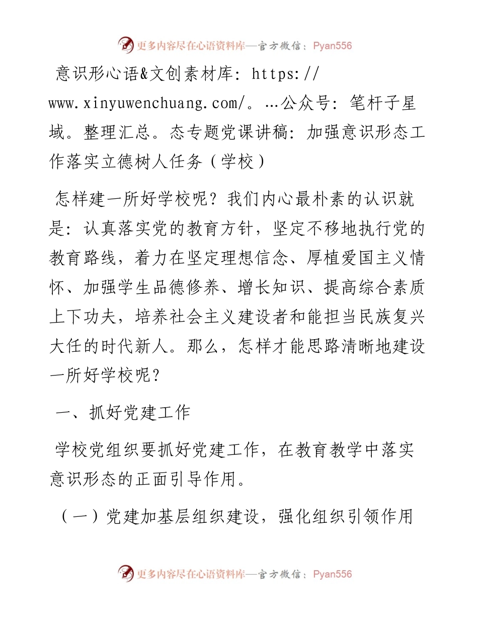 13827意识形态专题党课讲稿：加强意识形态工作落实立德树人任务（学校）） .docx_第1页
