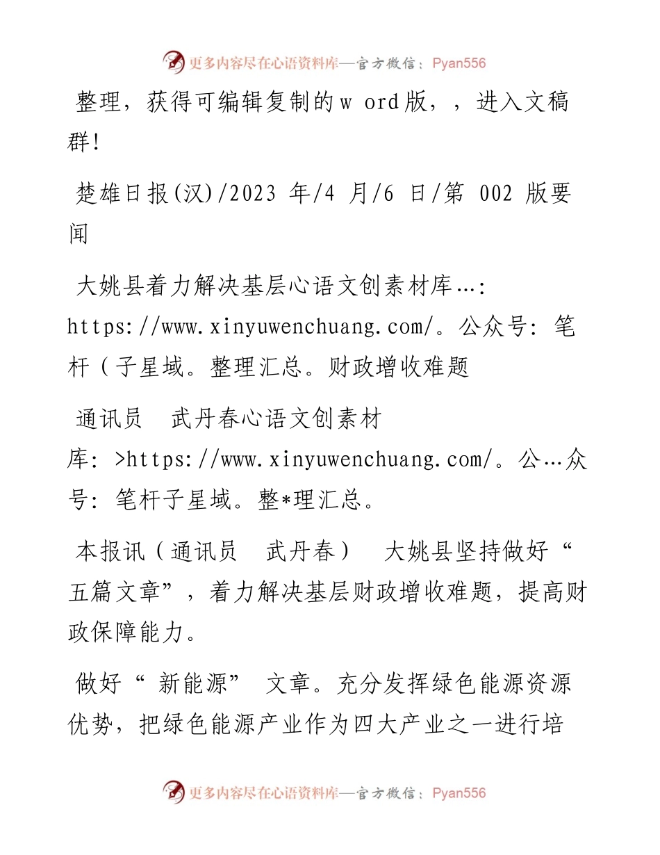 2023.04.06通讯员武丹春：大姚县着力解决基层财政增收难题.docx_第1页