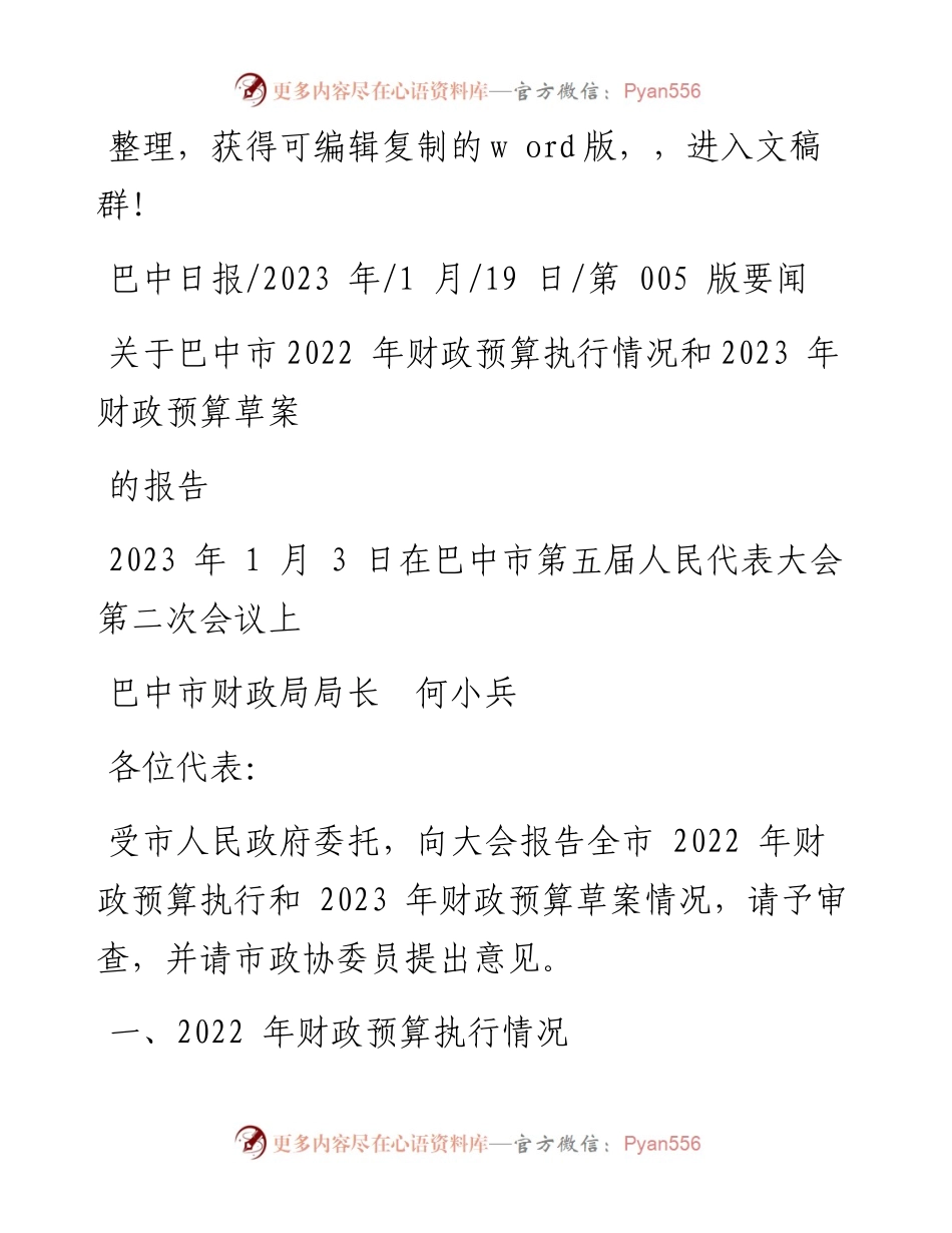 2023.01.19巴中市财政局局长何小兵：关于巴中市财政预算执行情况和2023年财政预算草案的报告.docx_第1页