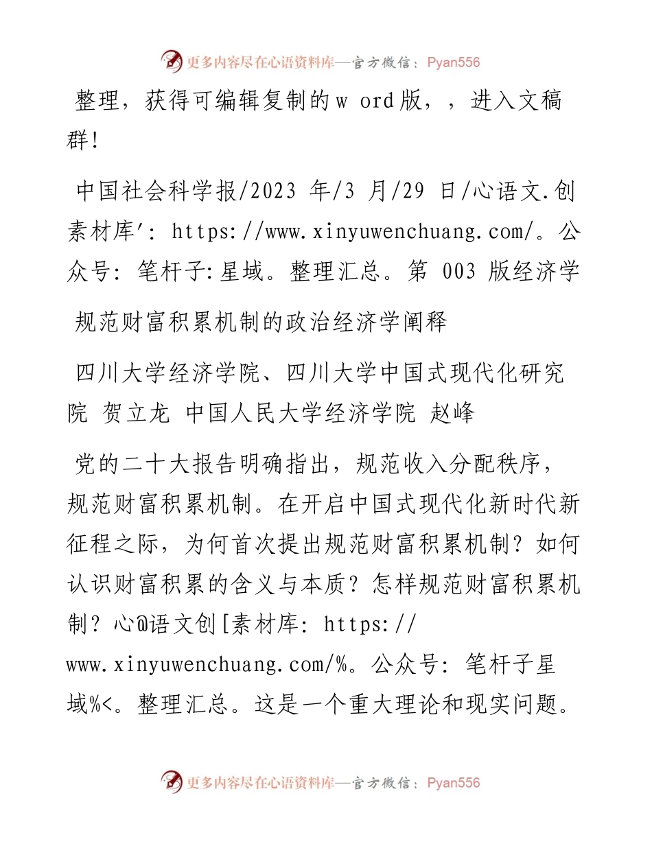 2023.03.29四川大学经济学院：规范财富积累机制的政治经济学阐释.docx_第1页