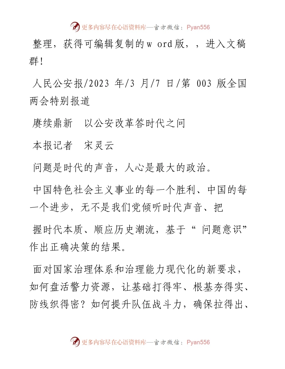 2023.03.07本报记者宋灵云：赓续鼎新以公安改革答时代之问.docx_第1页