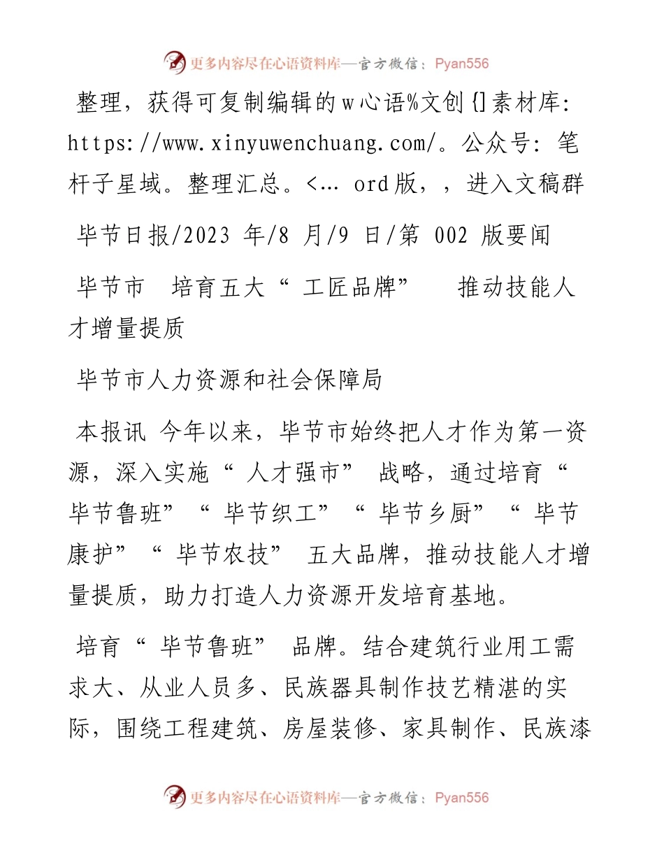 2023.08.09毕节市人力资源和社会保障局：毕节市培育五大工匠品牌推动技能人才增量提质.docx_第1页