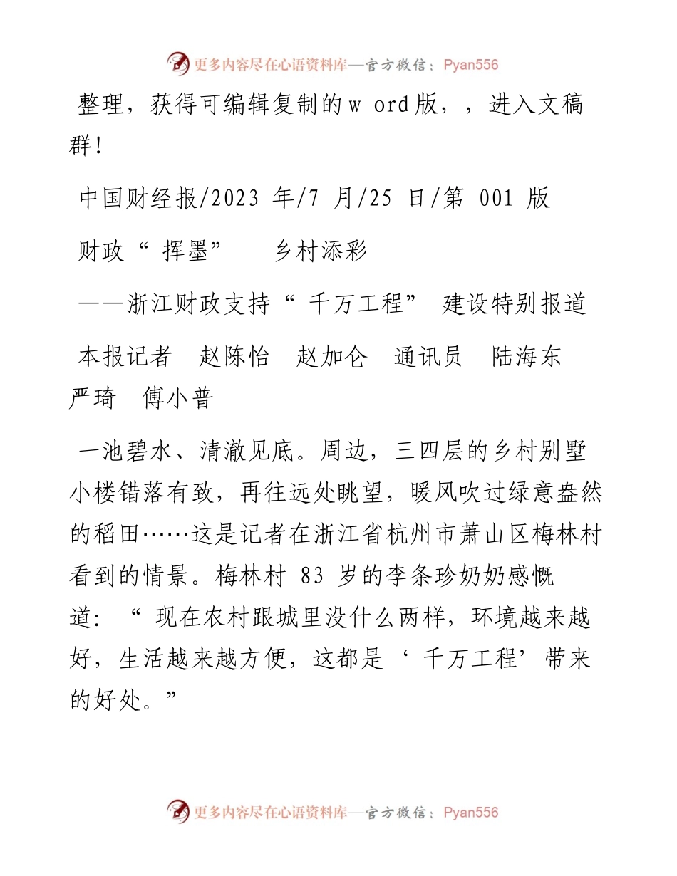 2023.07.25本报记者赵陈怡赵加仑通讯员陆海东严琦傅小普：财政挥墨乡村添彩.docx_第1页