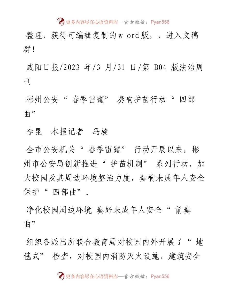 2023.03.31李昆本报记者冯旋：彬州公安春季雷霆奏响护苗行动四部曲.docx_第1页