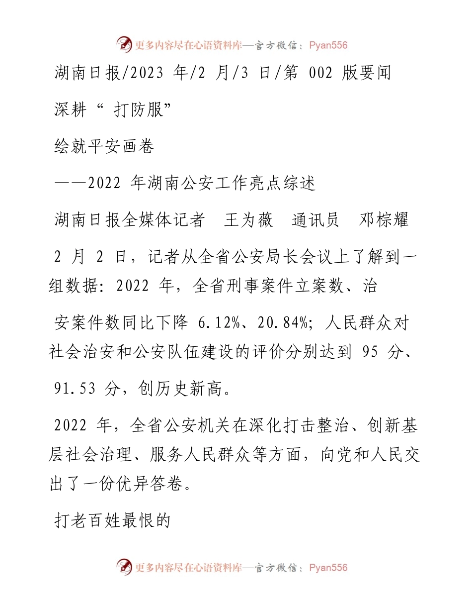 2023.02.03湖南日报全媒体记者王为薇通讯员邓棕耀：深耕打防服绘就平安画卷.docx_第1页